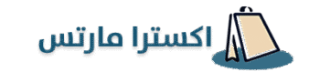اكسترا مارتس